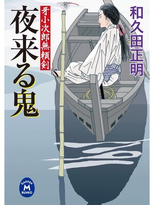 cover image of 牙小次郎無頼剣: 夜来る鬼
